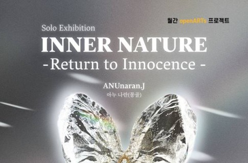 \'월간openARTs프로젝트\'  아누나란 초대 개인전- Inner Nature : Return to Innocence